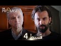 Waada The Promise Episode 04 URDU Dubbed Season 1 ترک ٹی وی سیریز اردو میں ڈب