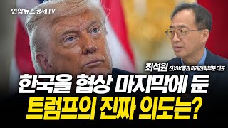 트럼프, 한-미 무역협상 뒤로 미룬 이유 있나? (최석원 대표) | 250729 굿모닝인포맥스