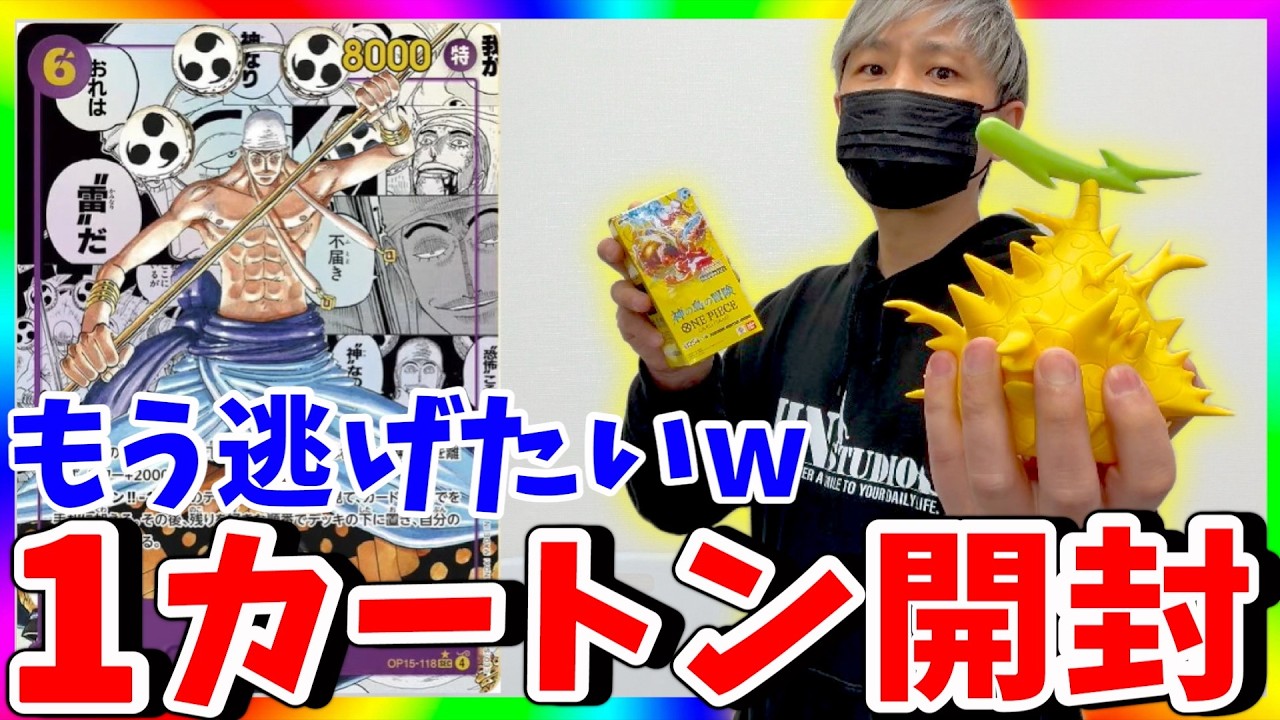 【拷問】エネル討伐８回目w w w神の島の冒険1カートン開封!!!（ワンピースカード）