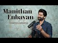 Manidha Enbavan MSV Ft Anand Aravindakshan