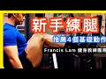 【推薦給新手】健身室必做4個練腿動作｜Leg Workout for Beginners｜健身教學｜Francis Lam 健身教練團隊｜Fitness System 私人健身中心