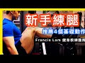 【推薦給新手】健身室必做4個練腿動作|Leg Workout for Beginners|健身教學|Francis Lam 健身教練團隊|Fitness System 私人健身中心