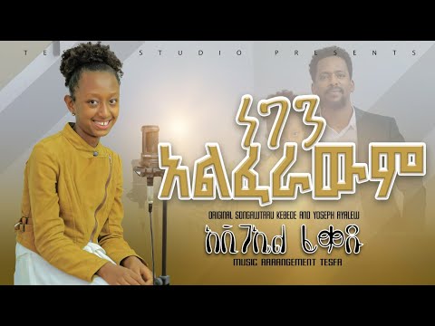 ነገን አልፈራውም!! የ 13  AVIGAEL FEKADU// አስደናቂ መዝሙር //አዉታሩ ከበደ