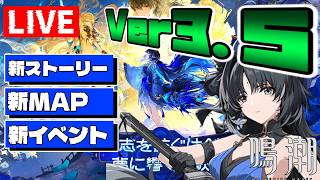 【鳴潮】Ver3.5を進めるぞ～！　#配信 #鳴潮