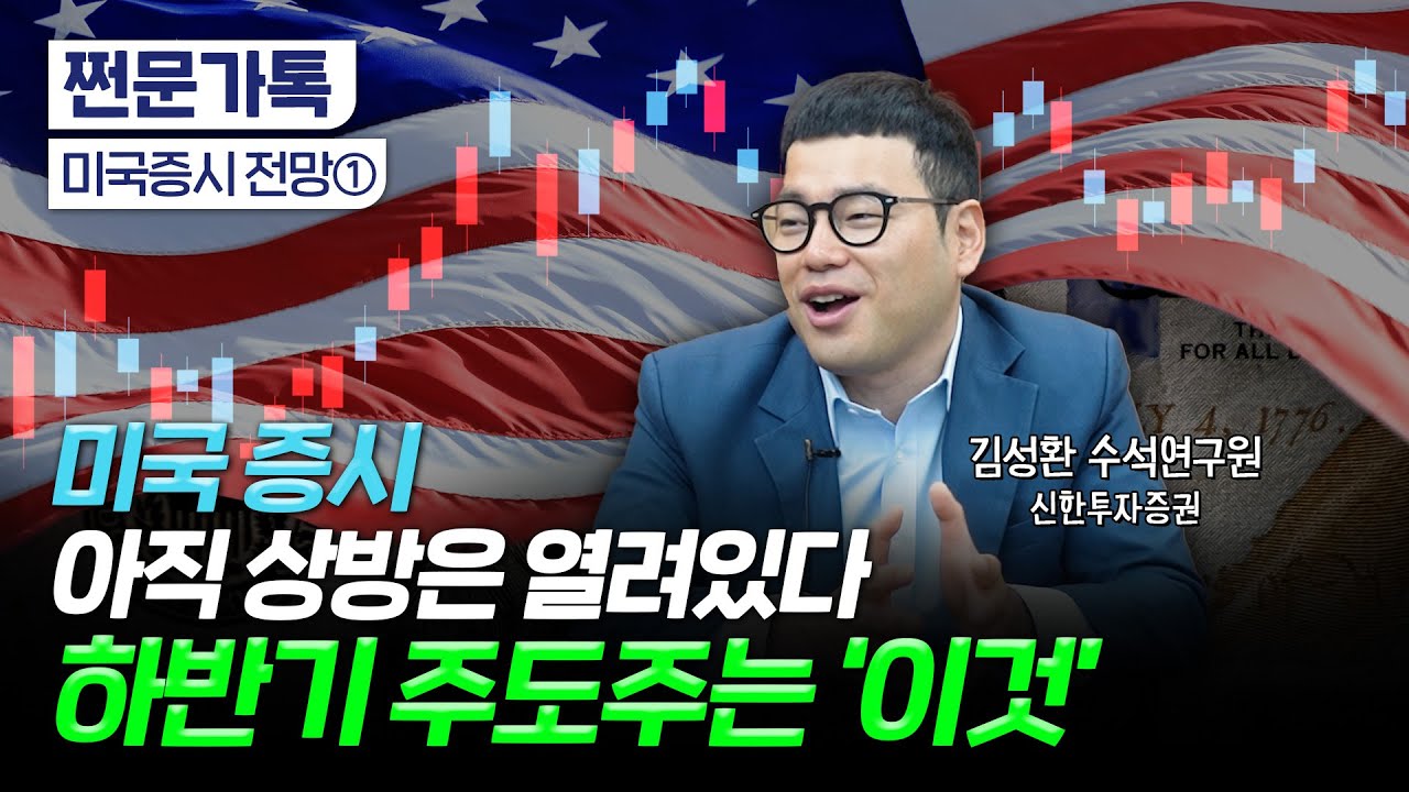 금리 안 내려도 주가는 오른다…그래서 뭐 사요?｜미국 물가가 안 잡히는 이유｜김성환 신한투자증권 수석연구원