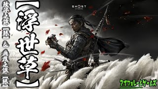 【浮世草】かなえの「ghost of tsushima」実況＃9【サブストーリー】【終】