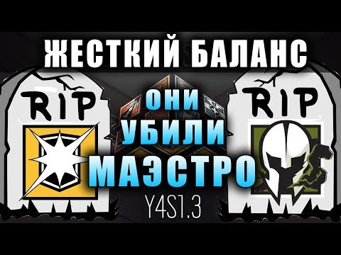 Межсезонный патч 1.3: ЖЕСТКИЙ БАЛАНС И НЁРФ Маэстро, Блиц, Эхо, Номад, Каид | Rainbow Six Siege