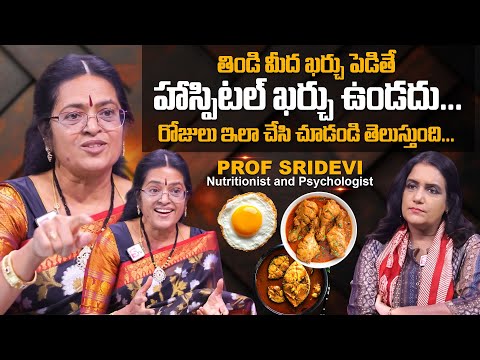 తిండి మీద ఖర్చు పెడితే హాస్పిటల్ ఖర్చు ఉండదు.! Prof Sridevi Exclsuive Full Interview || SumanTV