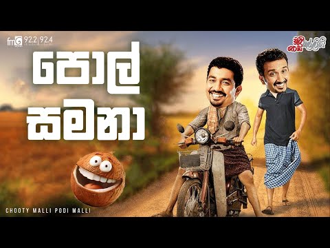Chooty Malli Podi Malli  |  Pol Samana (පොල් සමනා )
