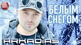 АРКАДИАС ✪ БЕЛЫМ СНЕГОМ ✪ ВИДЕОКЛИП ✪ ARKADiAS ✪