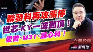 聯發科再攻漲停，世芯-KY一波到頂！愛普、M31、晶心科！｜台股攻略｜劉烱德 (圖)