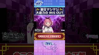 音圧マシマシ大迫力のIRIS OUTバーチャルうたじまん #音門るき #JOYSOUND #vtuber #カラオケ #歌枠 #Shorts