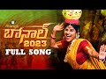 Mangli Bonalu Song 2023 Full Song Kamal Eslavath Madeen SK Damu Reddy