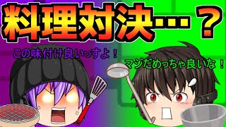 ｛ゆっくり茶番｝　　料理対決って言われてもどっちの方が美味いとか難しい…