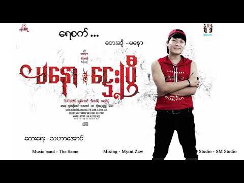 Yae Set - Ma Naw  ေရစက္ - မေနာ [Full Audio]