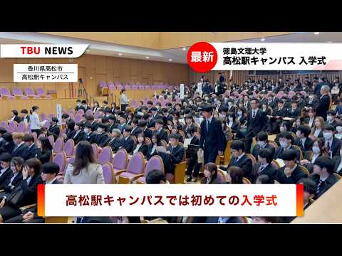 2025.4.2徳島文理大学令和7年度入学式【徳島文理大学】