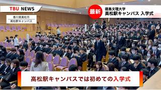 2025.4.2徳島文理大学令和7年度入学式【徳島文理大学】