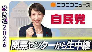 【衆院選2026】自民党 開票センター生中継