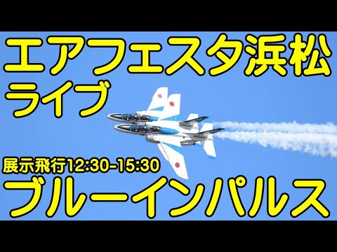 2022年 浜松基地航空祭・エアフェスタ浜松 ブルーインパルス YouTubeライブ配信アーカイブのサムネイル 3