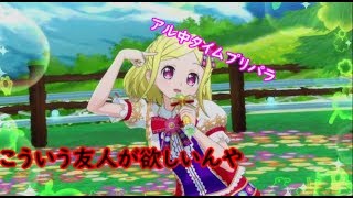 【実況】コノウタは麻薬やぞ【アイドルタイムプリパラ】