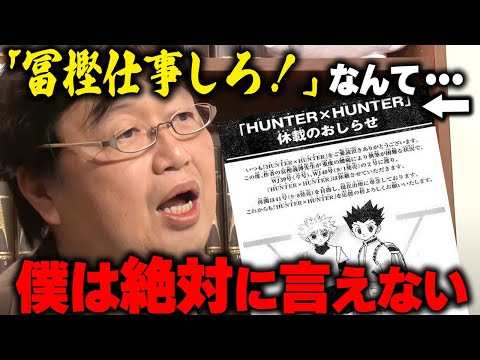 【冨樫義博】彼らの生命と才能の絞り方は尋常じゃない。それに描かなくて損するのは彼自身。他人が批判する事なんて絶対できない。【漫画家】【働き過ぎ】【ハンターハンター】【岡田斗司夫/切り抜き】