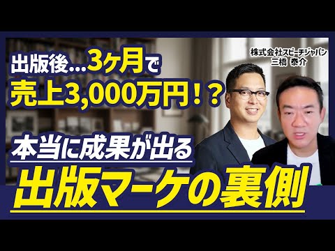 【出版×マーケ】広告費ゼロで売上3,000万。本を「名刺」ではなく「集客装置」に変える戦略