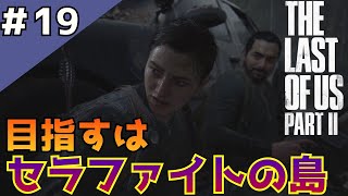 #19「The Last of Us Part II」セラファイトの島へ＆凄腕スナイパーとの追走劇【日本語音声・字幕】