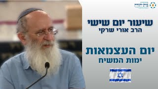 יום העצמאות | אֵין בֵּין הָעוֹלָם הַזֶּה לִימוֹת הַמָּשִׁיחַ אֶלָּא שִׁעְבּוּד מַלְכוּיוֹת בִּלְבַד