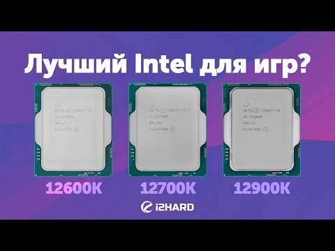 Лучший Intel для игр? — Тест i5-12600K vs i7-12700K vs i9-12900K