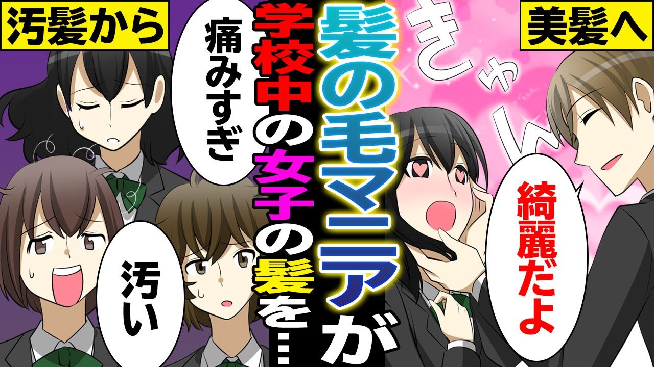 【漫画】髪の毛マニアの男子高校生がJKの癖毛やダメージヘアを改善【マンガ動画】