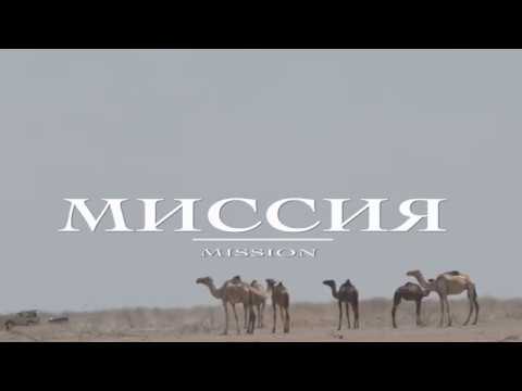 DocFilm " Mission" (trailer)