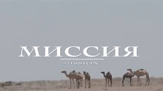 DocFilm " Mission" (trailer)