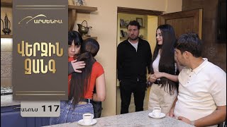 Վերջին Զանգ, Սերիա 117, Անոնս / Verjin Zang