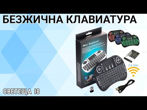 Безжична мини Клавиатура светеща i8 с Li-Ion Презареждаема Батерия