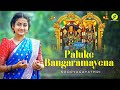 Paluke Bangaramayena I Sooryagayathri I Prasanth Sankar I Bhadrachala Sri Ramadasaru