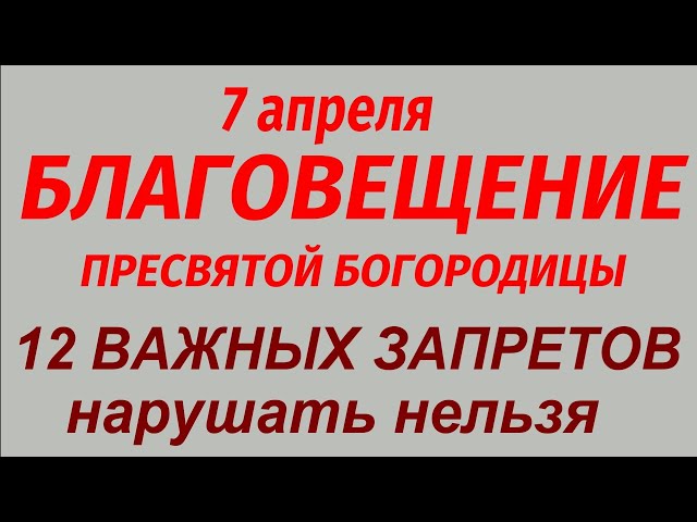 Благовещение 7 апреля - 12 Запретов которые нельзя нарушать