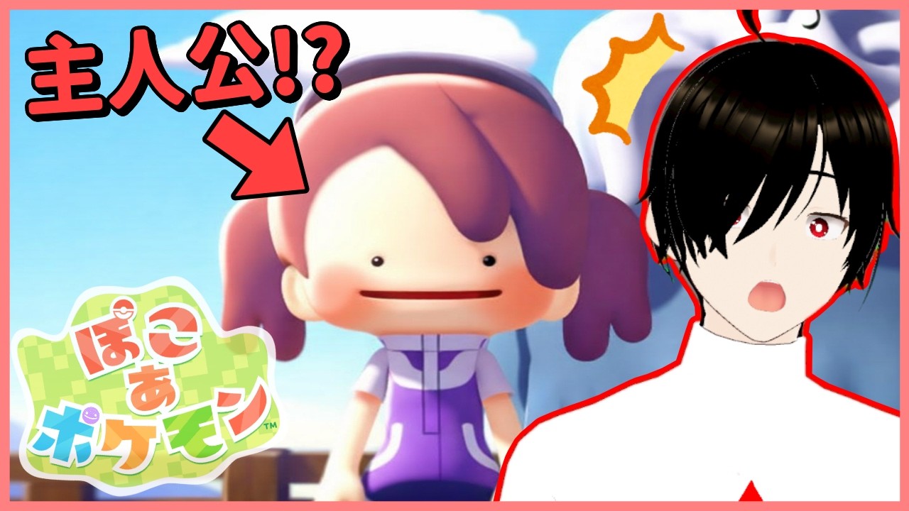 【完全初見】ストーリーを進めていく！ ぽこあポケモン