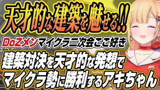 【ホロライブ切り抜き/アキロゼ】建築対決で天才的な発想でマイクラ勢に勝利したり可愛さ２点のポケモンを解答するDoZメン二次会【赤髪のとも/ズズ/夜乃くろむ/鷹宮リオン/鬱先生/eoheoh/のばまん】