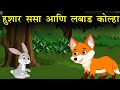 ससा आणि कोल्हा मराठी गोष्टी Marathi Stories MammamTV K