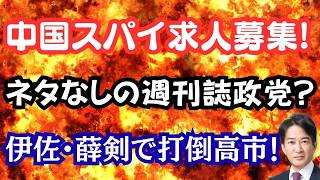 中国がIndeedでスパイ募集！？英米激震、高市批判の裏で中道と共闘の真相