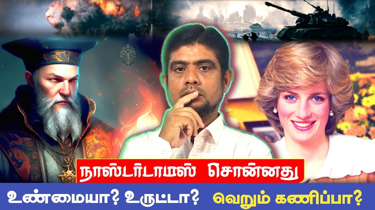 நாஸ்டர்டாமஸ் சொன்னதெல்லாமா நடக்கிறது? | Nostradamus predictions|The hist