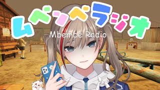 声入り・散歩中に🐑🎵 - 【ムベンベラジオ】楽しくおうちに帰るだけのホラゲだって~?【来栖夏芽/にじさんじ】