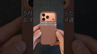 5月に買ってよかったおすすめアイテム4選 #ガジェット #ガジェット紹介