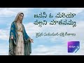 జననీ ఓ మరియా చల్లని మాతవమ్మ Janani O Maria Jeevashruth