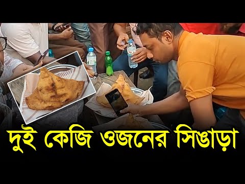 দুই কেজি ওজনের সিঙাড়া
