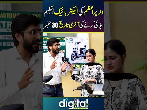 Prime Minister Electric Bike Scheme 2025 | How To Apply | Digital Pakistan
