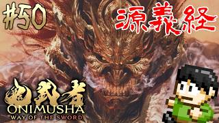 【実況】宮本武蔵のモデルは三船敏郎！鬼武者 Way of the Swordをツッコミ実況Part50【PS5】【ラスボス】