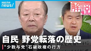 【なぜ】自民党“2度の政権交代”起きたワケ 石破政権の行方は「野党はなぜ今まとまらない」｜千々岩森生 官邸キャップ