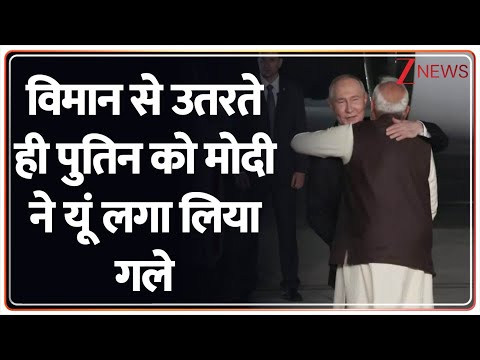 Putin India Visit: विमान से उतरते ही पुतिन को प्रधानमंत्री मोदी ने लगाया गले। Putin Reached India