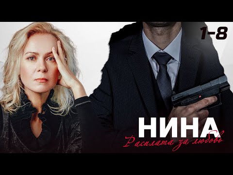 ???? СЕРИАЛ НИНА. ВСЕ СЕРИИ ПОДРЯД (1 - 8)